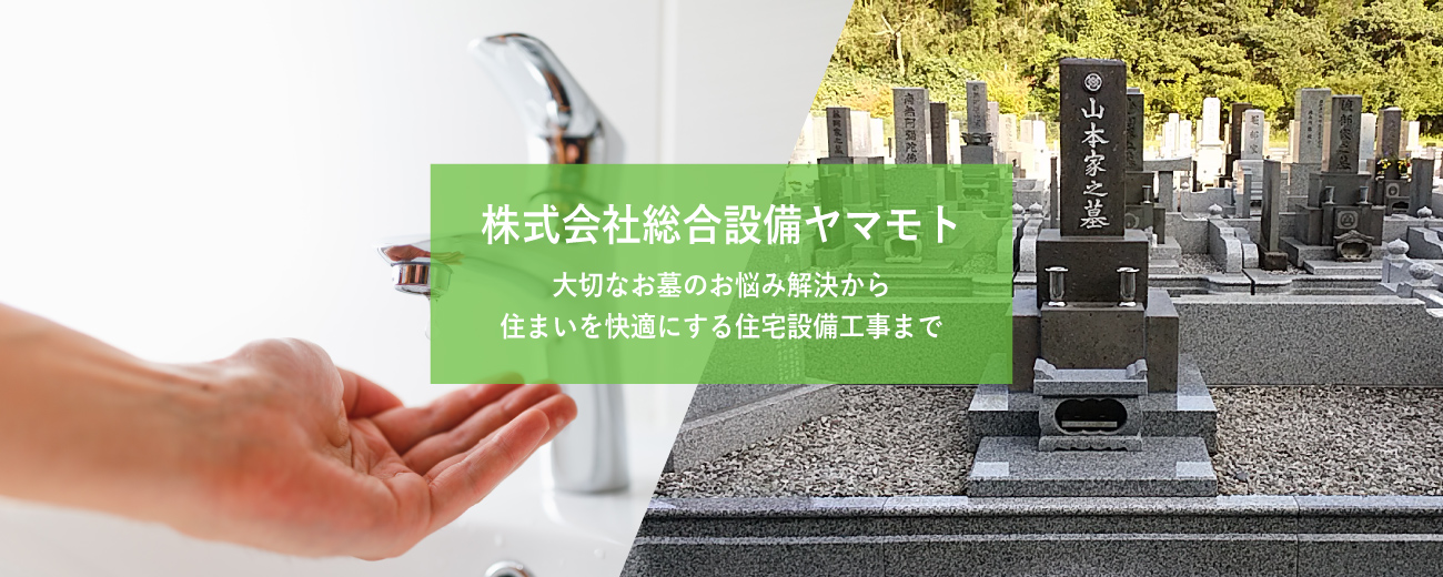 株式会社総合設備ヤマモト 住まいを快適にする住宅設備工事から大切なお墓のお悩みまで解決いたします。